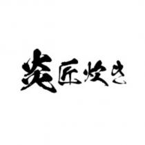 炎匠炊き