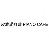 皮雅諾咖啡 PIANO CAFE