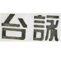 台詠