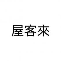 屋客來