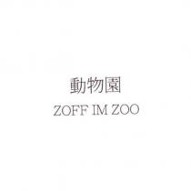 動物園 ZOFF IM ZOO