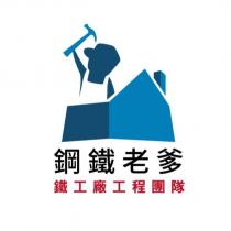 鋼鐵老爹及圖