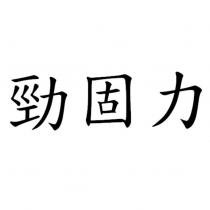 勁固力