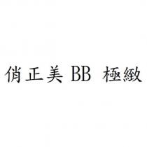 俏正美 BB 極緻