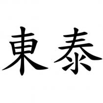 東泰