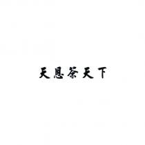 天恩茶天下