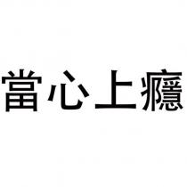 當心上癮