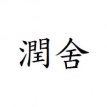 潤舍
