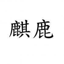 麒鹿