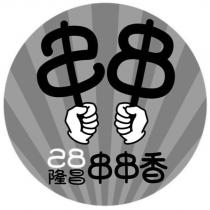 隆昌 28 串串香及圖