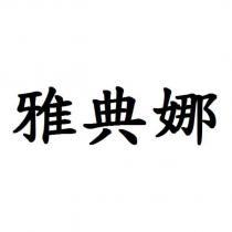 雅典娜