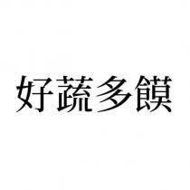 好蔬多饃
