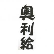 奧利給