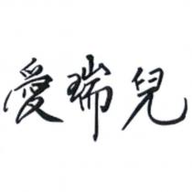 愛瑞兒