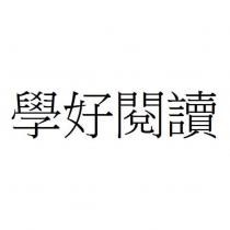 學好閱讀