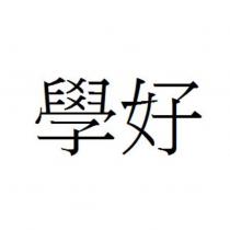 學好