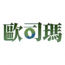 歐司瑪