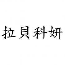 拉貝科妍