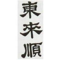 東來順