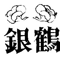銀鶴及圖