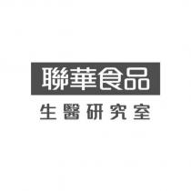 聯華食品 生醫研究室
