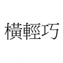 橫輕巧