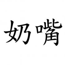 奶嘴