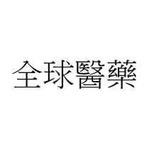 全球醫藥