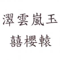 翠雲嵐玉 囍櫻轅