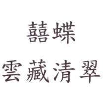 囍蝶 雲藏清翠