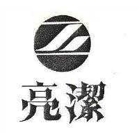 亮潔及圖
