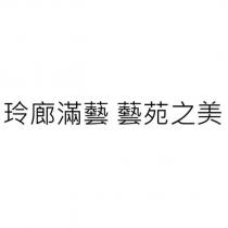 玲廊滿藝 藝苑之美