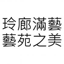 玲廊滿藝 藝苑之美