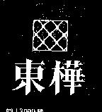 東樺及圖