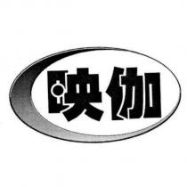 映伽及圖