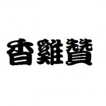 香雞贊