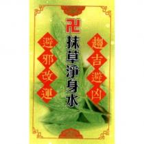 抹草淨身水 趨吉避凶 避邪改運 卍字符號及圖