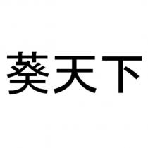 葵天下
