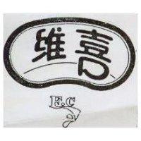 維喜及 E C 設計圖 