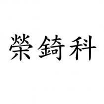 榮錡科