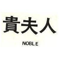 貴夫人 NOBLE