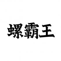 螺霸王
