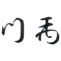 禹門