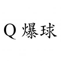 Q 爆球