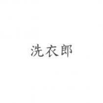 洗衣郎