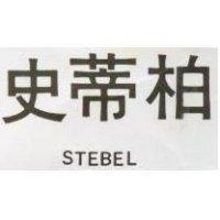 史蒂柏 STEBEL 