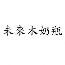 未來木奶瓶
