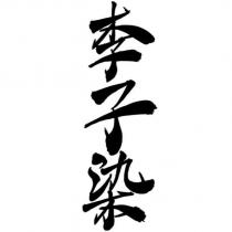 李子染