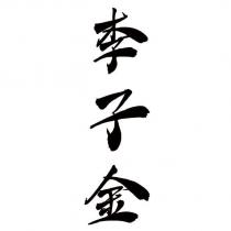 李子金