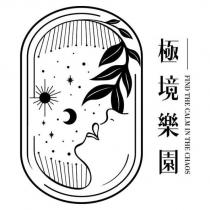 極境樂園 FIND THE CALM IN THE CHAOS 及圖